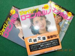 ジョイ！joy ロマンポルノ　　全３冊