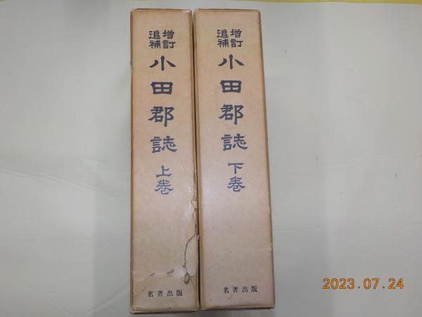 増訂追補 小田郡誌 (上)(下)(小田郡教育會) / 古本、中古本 増訂追補 小田郡誌 (上)(下)(小田郡教育會) / 古本、中古本