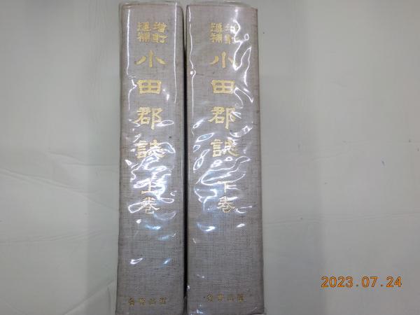 増訂追補 小田郡誌 (上)(下)(小田郡教育會) / 古本、中古本 増訂追補 小田郡誌 (上)(下)(小田郡教育會) / 古本、中古本