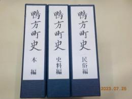 鴨方町史　本編・史料編・民俗編