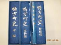 鴨方町史　本編・史料編・民俗編