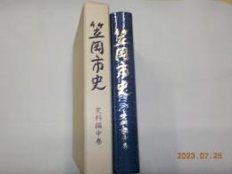 笠岡市史　史料編　中巻