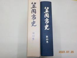 笠岡市史　第四巻　（現代編）昭和２０年～平成７年まで