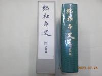 総社市史　史料編　（古代中世）（近代現代）