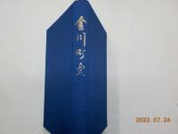 金川町史