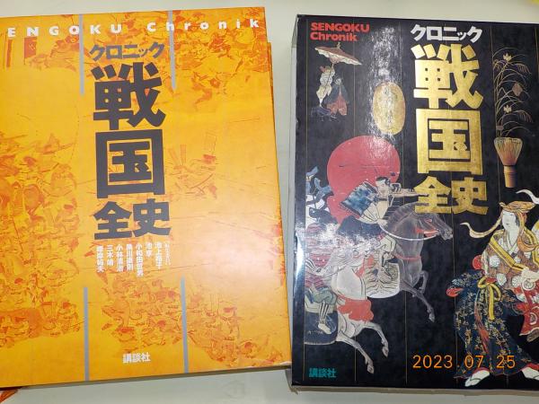 クロニック 戦国全史 / 古本、中古本、古書籍の通販は「日本の