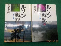 ルソン戦記　ベンゲット道　　（上）（下）