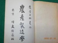 農産製造學