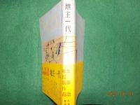 地主一代　未発表作品集
