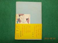 地主一代　未発表作品集