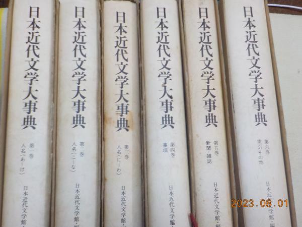 日本近代文学大事典 全6巻揃(日本近代文学館 編) / 古本、中古本