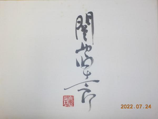 関野凖一郎 東海道五十三次 / 古本、中古本、古書籍の通販は