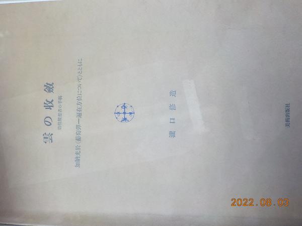 加納光於　葡萄弾-遍在方位について 葡萄弾 遍在方位について | 加納光於 | nostos books ノストス