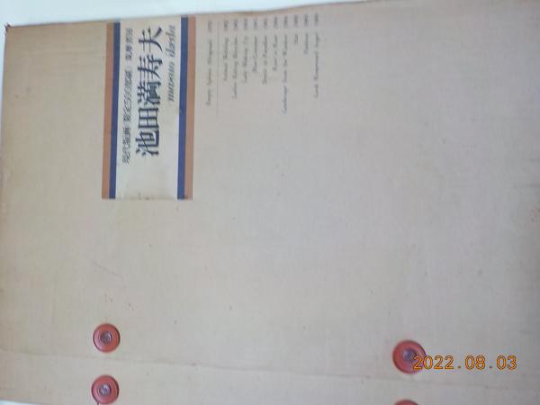 現代版画 池田満寿夫 / 古書夢や / 古本、中古本、古書籍の通販は