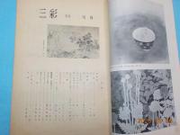「三彩」３３号　特集　雪舟