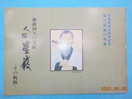 維新回天の先駆　人間星巌ーその軌跡ー