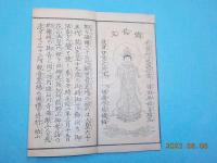 諸国霊場　三十三所諸佛詠歌集
