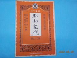 N.T楽譜第三十七篇　同聲三部合唱曲「昭和聖代」
