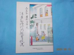 兵庫県学制百年史～飾磨縣時代の教育概況