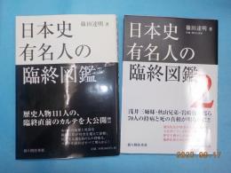 日本史有名人の臨終図鑑　1・2