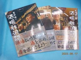 吉田類の酒場放浪記　　1杯目～9杯目