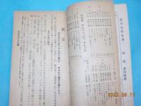 大正十年　救世軍萬国組會學課　第三巻