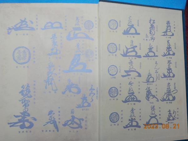 池田家履歴略記 上下 / 古本、中古本、古書籍の通販は「日本の
