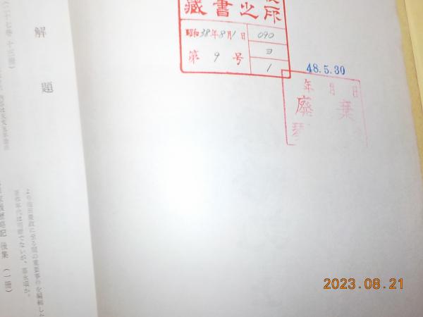 池田家履歴略記 上下 / 古本、中古本、古書籍の通販は「日本の