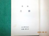 詩集　郷土