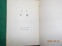 詩集　旅人