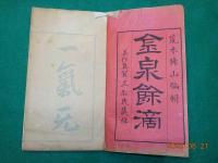 金泉餘滴　　　全