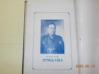 備南名鑑録　　完