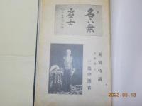 備南名鑑録　　完