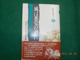 風は悪党の背に