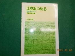 土をみつめる～粘土鉱物の世界