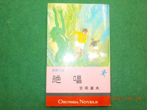 【レビューを書けば送料当店負担】 純愛小説 古本、中古本、古書籍の通販は「日本 / 絶唱(吉岡道夫) 文学+小説