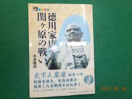 人を歩く　　徳川家康と関ヶ原の戦い