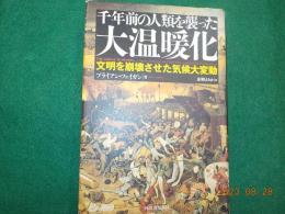 千年前の人類を襲った大温暖化