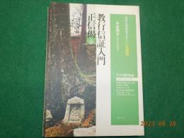 教行信証入門・正信偈