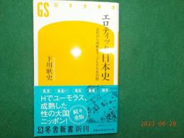 エロティック日本史～古代から昭和まで、ふしだらな３５話