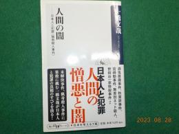 人間の闇～日本人と犯罪（猟奇殺人事件）