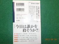 人間の闇～日本人と犯罪（猟奇殺人事件）
