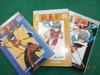 ワタリ　　全７巻