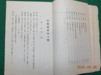 古義真言宗　法規類集