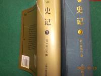 中文　　史記　上下