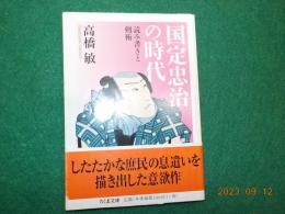 国定忠治の時代～読み書きと剣術