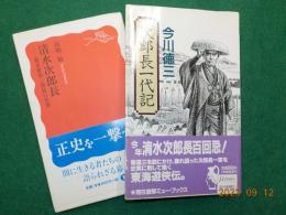 次郎長一代記・清水次郎長～幕末維新と博徒の世界