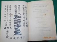 ウェブスター氏新刊大辭書　　和譯字彙