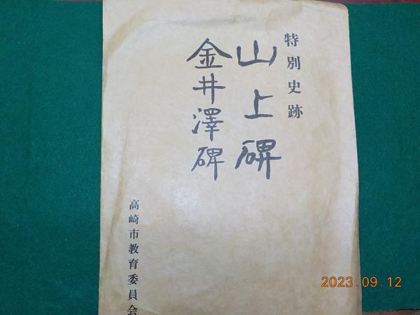 特別史跡 山ノ上碑および古墳・金井沢碑 / 古書夢や / 古本、中古本、古書籍の通販は「日本の古本屋」