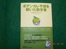 ポアンカレ予想を解いた数学者